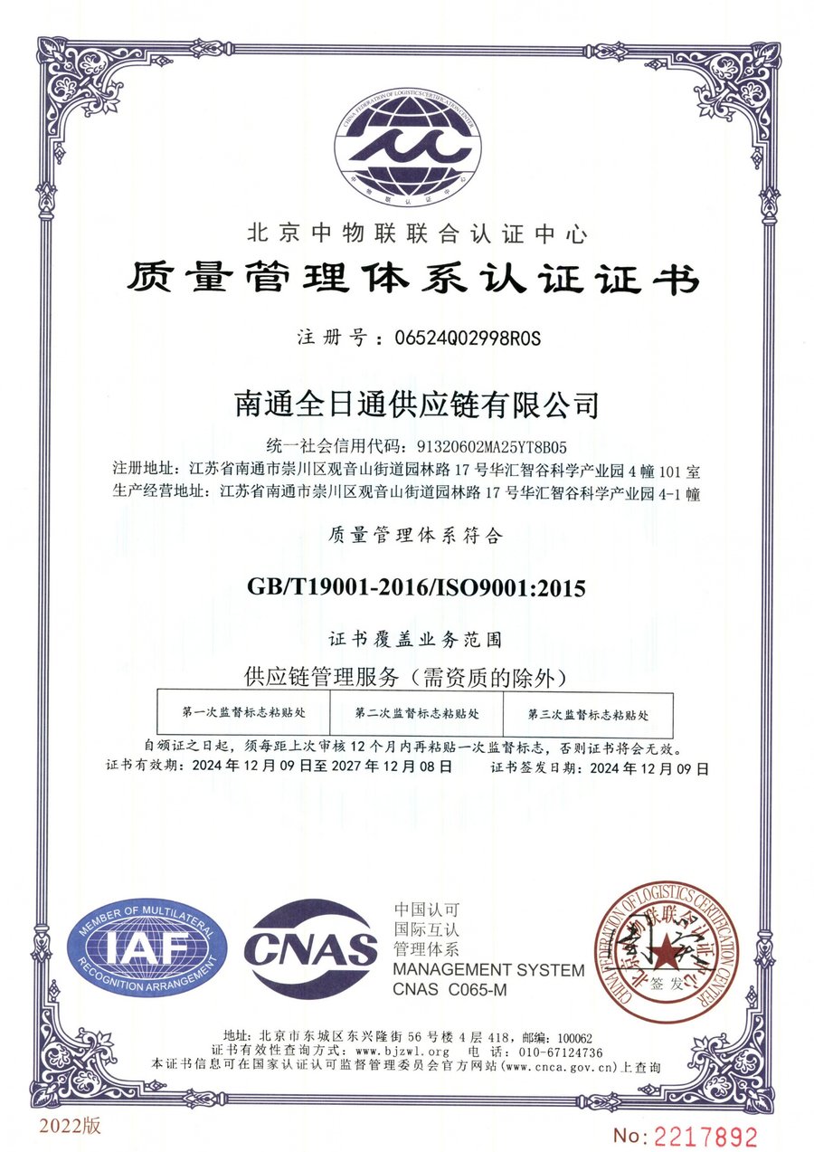 南通全日通供应链有限公司のISO9001認証書(中国語)